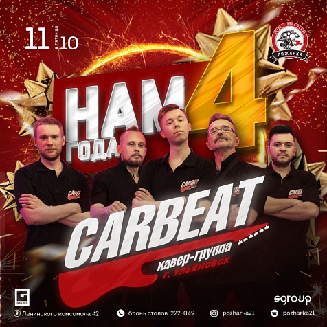 День рождения бара Пожарка. Кавер-группа Carbeat