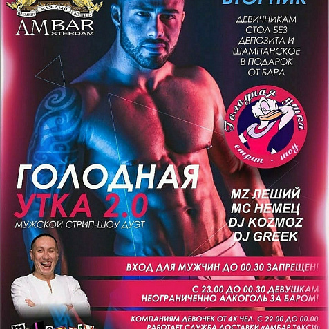 Голодная утка 2.0 