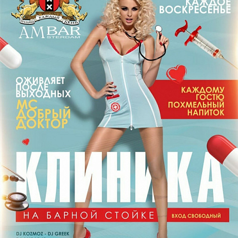 КЛИНИКА НА БАРНОЙ СТОЙКЕ
