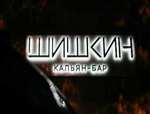 Кальян-бар «Шишкин»