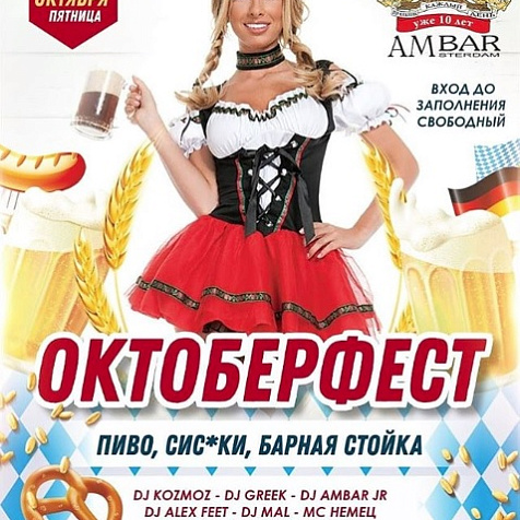 Октоберфест