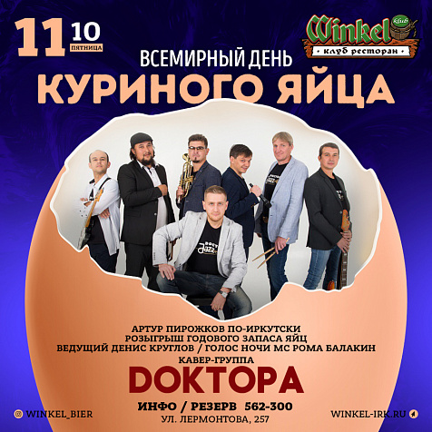 Всемирный День Куриного Яйца в Winkel Klub