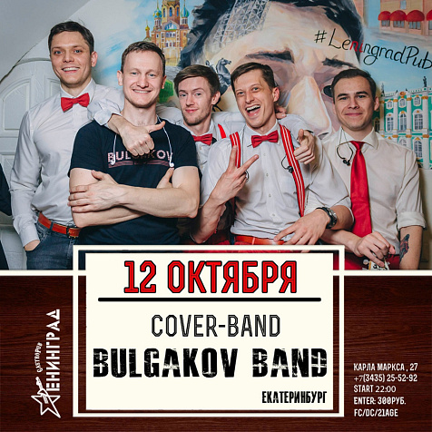  Кавер-группа "Bulgakov band"