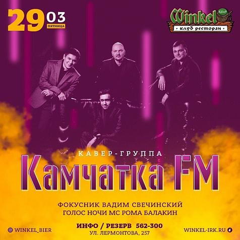 «WIinkel Klub» Камчатка FM