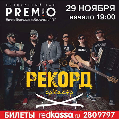 Тимофей Копылов и РЕКОРД ОРКЕСТР