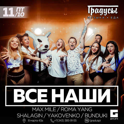 ВСЕ НАШИ в Градусах