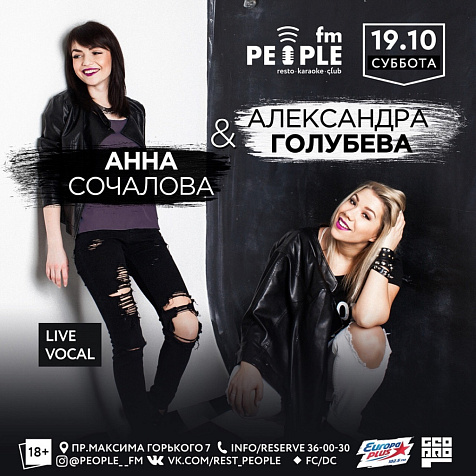 Анна Сочалова & Александра Голубева 