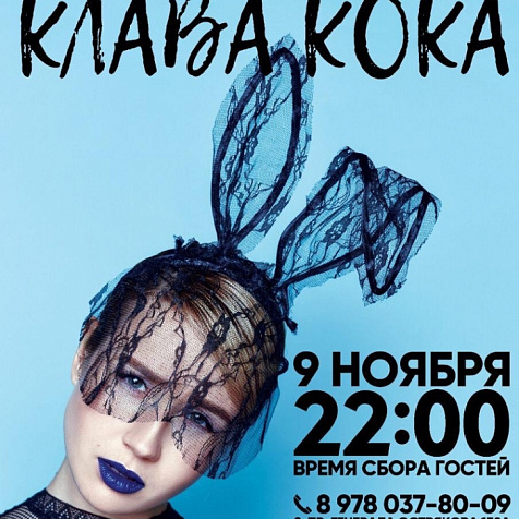 КЛАВА КОКА