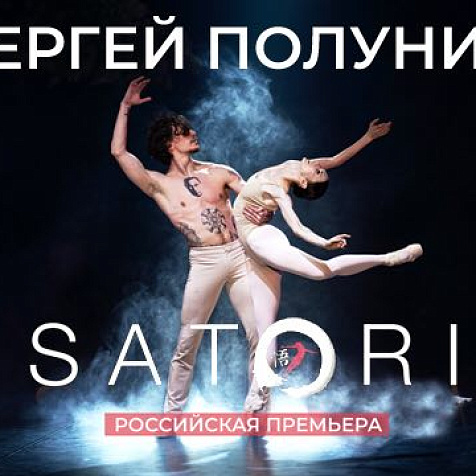 Сергей Полунин. Satori