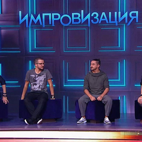 "Импровизация"