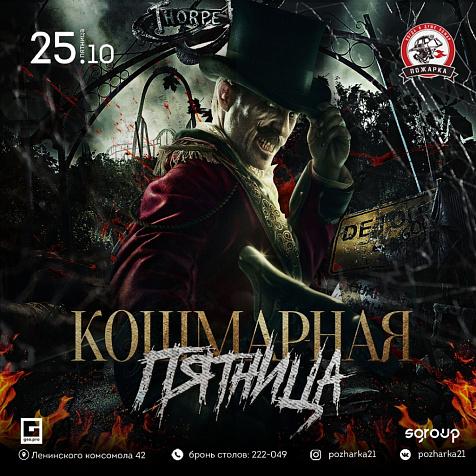 КОШМАРНАЯ ПЯТНИЦА