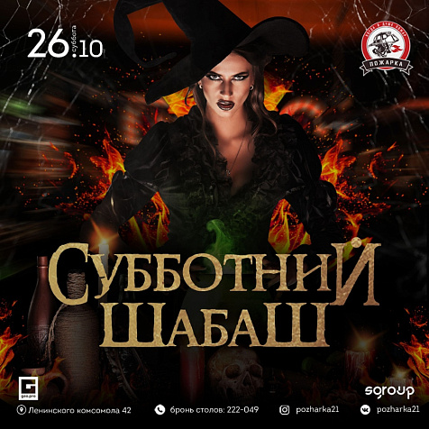 СУББОТНИЙ ШАБАШ