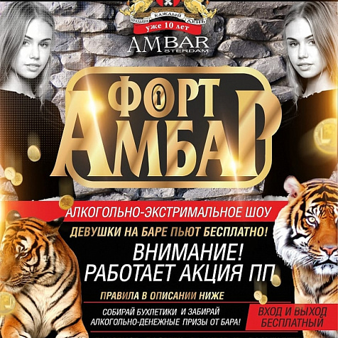 Форт АМБАР