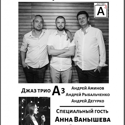 Джаз трио А3