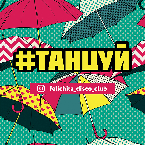 #ТАНЦУЙ