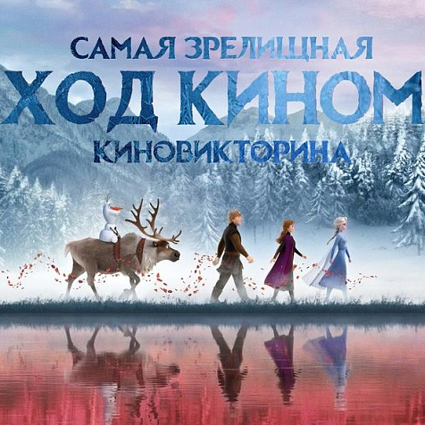 Ход кином