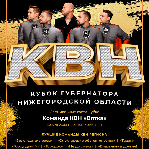 КВН. Кубок Губернатора Нижегородской области 2019.