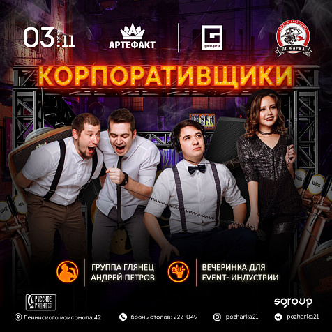 КОРПОРАТИВЩИКИ: ПОЖАРКА