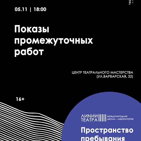 Показы промежуточных работ