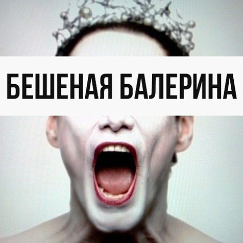 Бешеная балерина