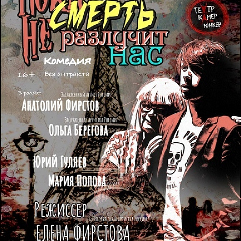 «Пока смерть не разлучит нас»