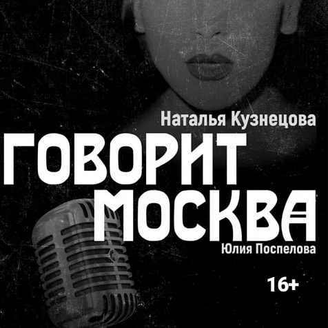 «Говорит Москва»