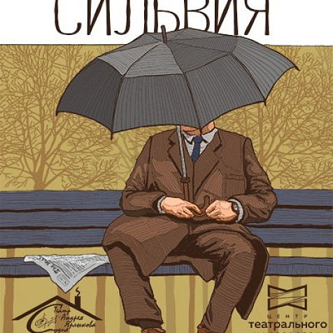 «Сильвия» 
