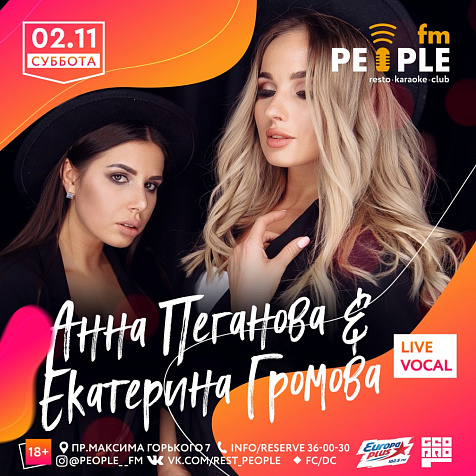Анна Пеганова и Екатерина Громова