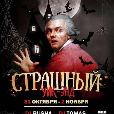 Страшный Уик-Энд