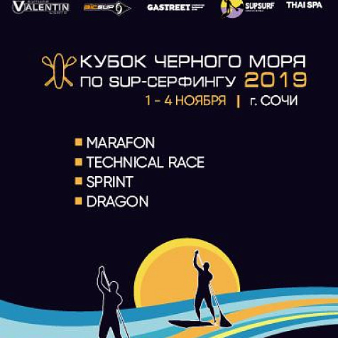 Кубок Черного моря по SUP-серфингу 2019