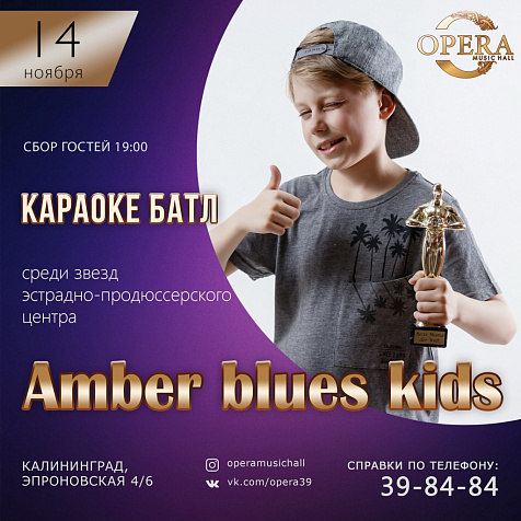 Караоке баттл среди звезд эстрадно-продюсерского центра Amber blues kids