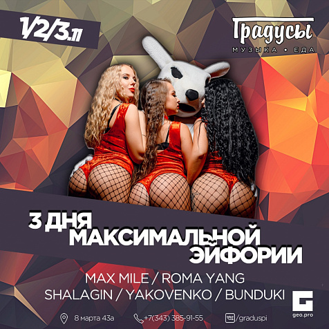 3 Дня Максимальной Эйфории в Градусах