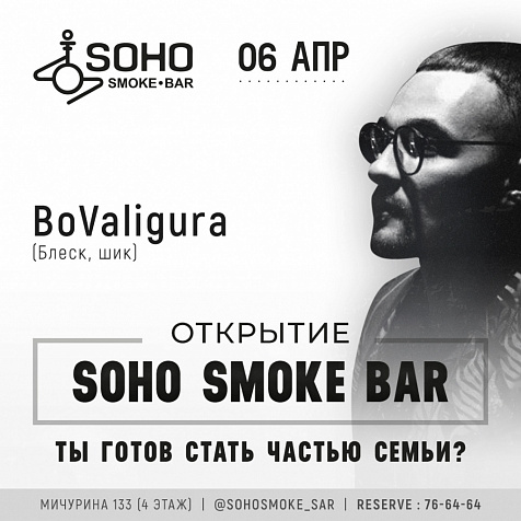Открытие / SOHO SMOKE BAR 