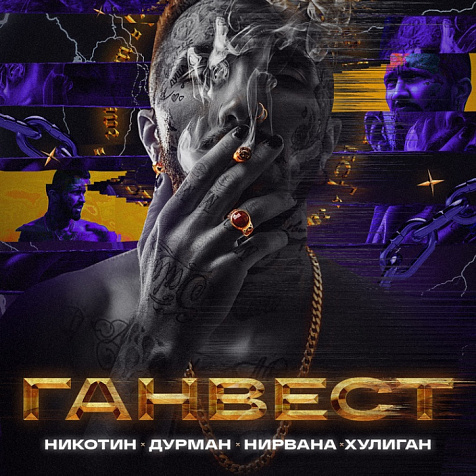 ГАНВЕСТ