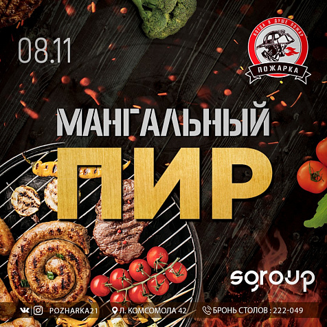 МАНГАЛЬНЫЙ ПИР