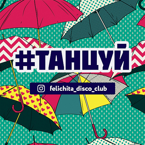 #ТАНЦУЙ