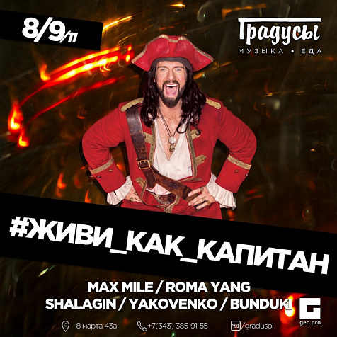 #ЖИВИ_КАК_КАПИТАН