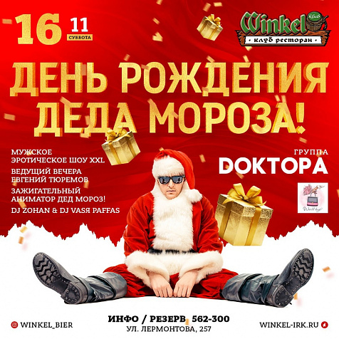 День Рождения Деда-Мороза в Winkel Klub