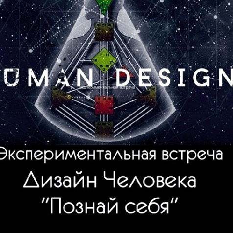 Экспериментальная встреча Human Design