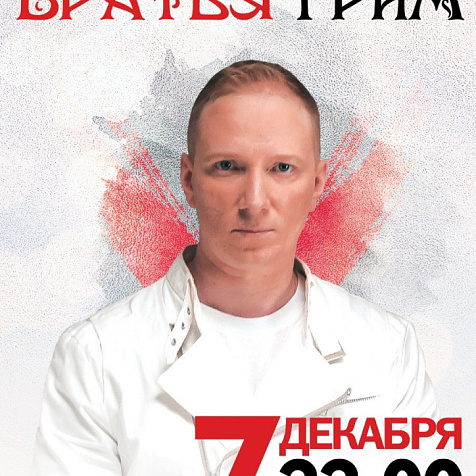 Братья Грим