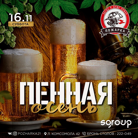 ПЕННАЯ ОСЕНЬ