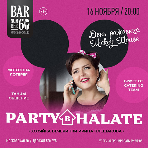 Party в Halate