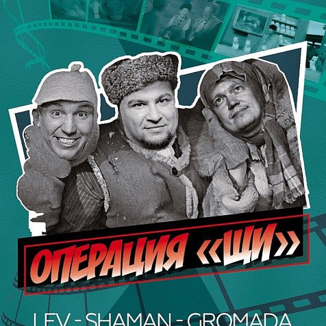 ОПЕРАЦИЯ "ЩИ"