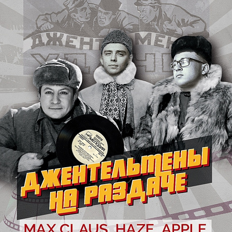 ДЖЕНТЕЛЬМЕНЫ НА РАЗДАЧЕ