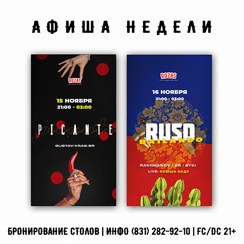 Выходные в ROZAS