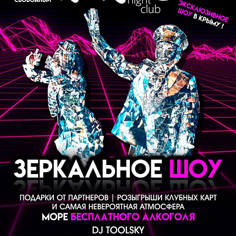 Зеркальное шоу