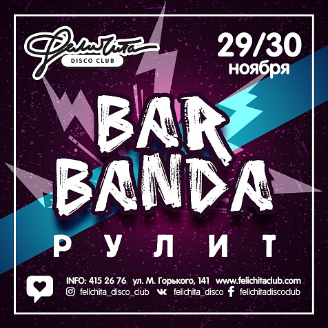 BarBanda РУЛИТ!