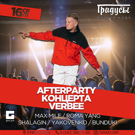 AFTERPARTY КОНЦЕРТА VERBEE в Градусах