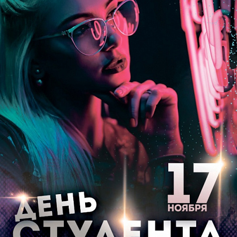 День студента 