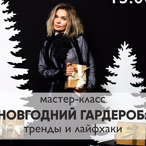 Мастер-класс - "Новогодний гардероб"